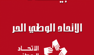 تونس:  الاتحاد الوطنى الحر يطرح برنامجا للاستثمار فى كل جهة
