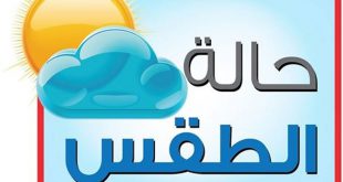 أحوال الطقس المصدر تونس
