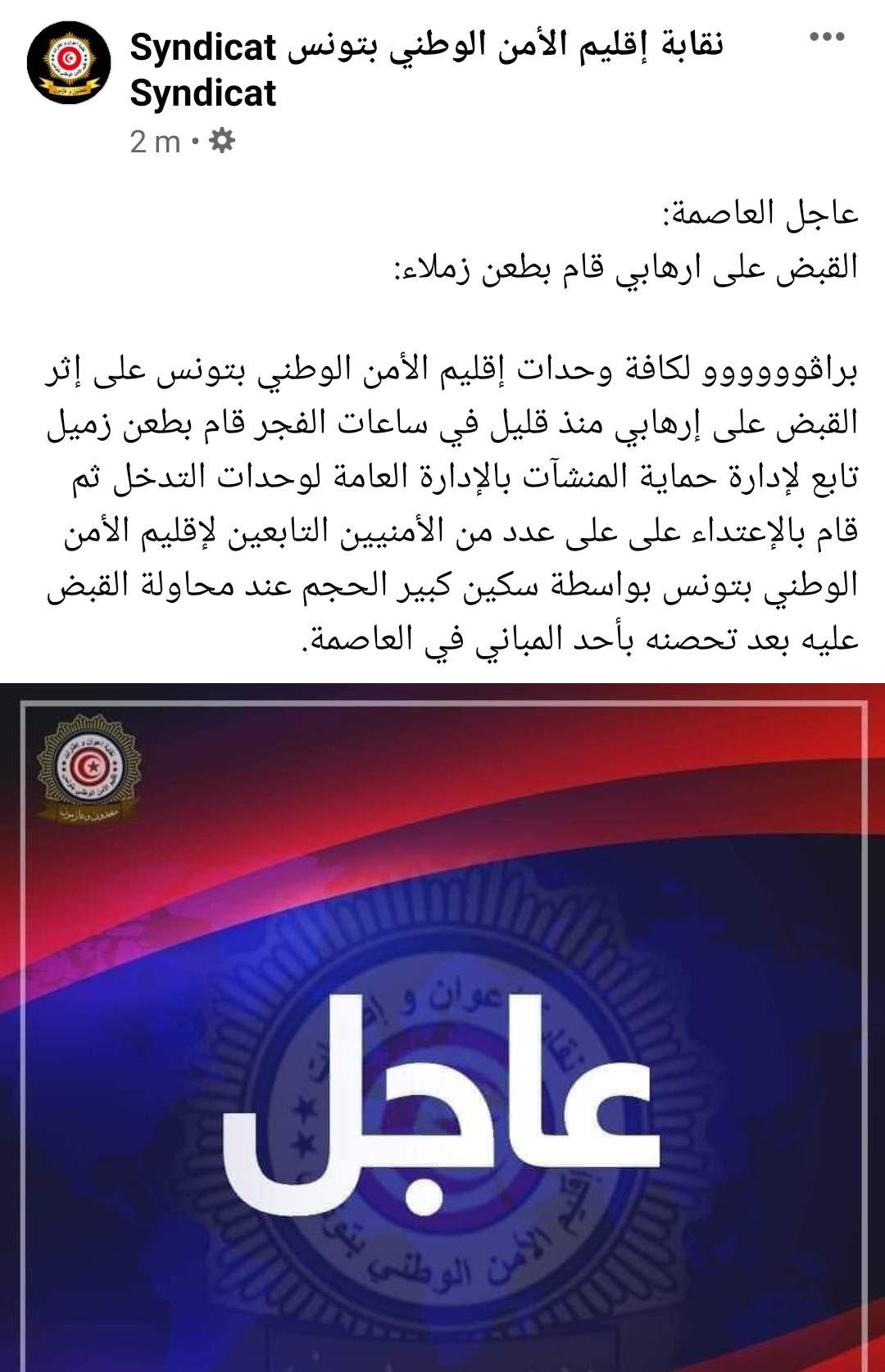 Screenshot 20220624 090547 Facebook2 - عاجل: ارهابي يطعن أمنيين في العاصمة..