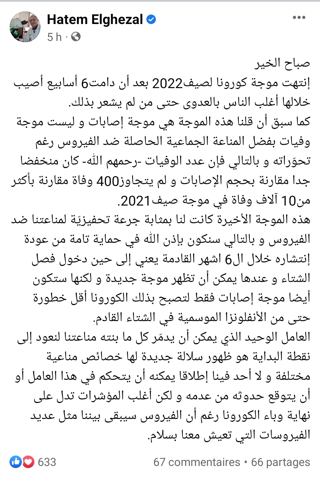 Screenshot 20220804 104259 Facebook - الدكتور حاتم الغزال يحسمها: أغلب المؤشّرات تدلّ على نهاية وباء كورونا..
