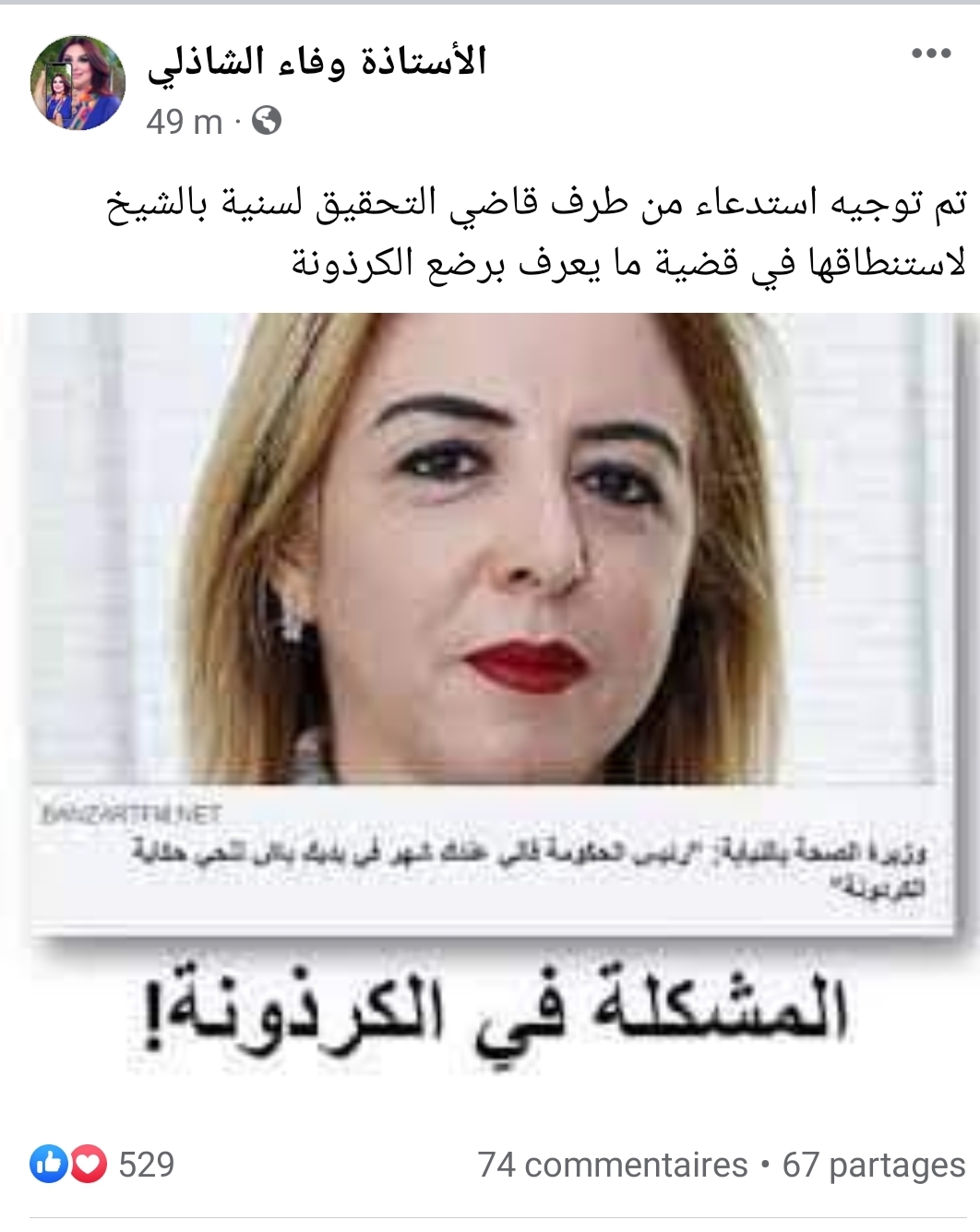 Screenshot 20230302 161432 Facebook - عاجل: استدعاء وزيرة سابقة في حكومة الشاهد للتحقيق..