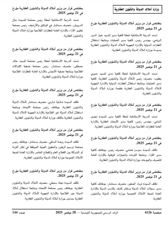 — تسميات جديدة بوزارة أملاك الدولة