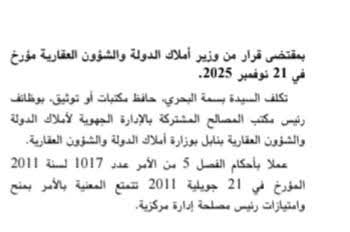 — تسميات جديدة بوزارة أملاك الدولة