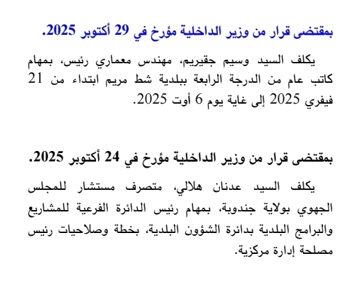 — تسميات جديدة بوزارة الداخلية