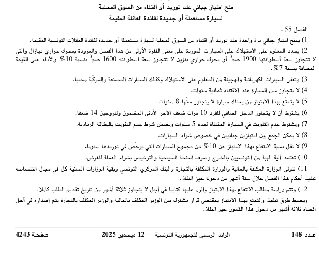 &mdash; سيارة لكل عائلة:التفاصيل الكاملة بعد صدورها بالرائد الرسمي